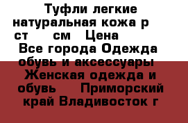 Туфли легкие натуральная кожа р. 40 ст. 26 см › Цена ­ 1 200 - Все города Одежда, обувь и аксессуары » Женская одежда и обувь   . Приморский край,Владивосток г.